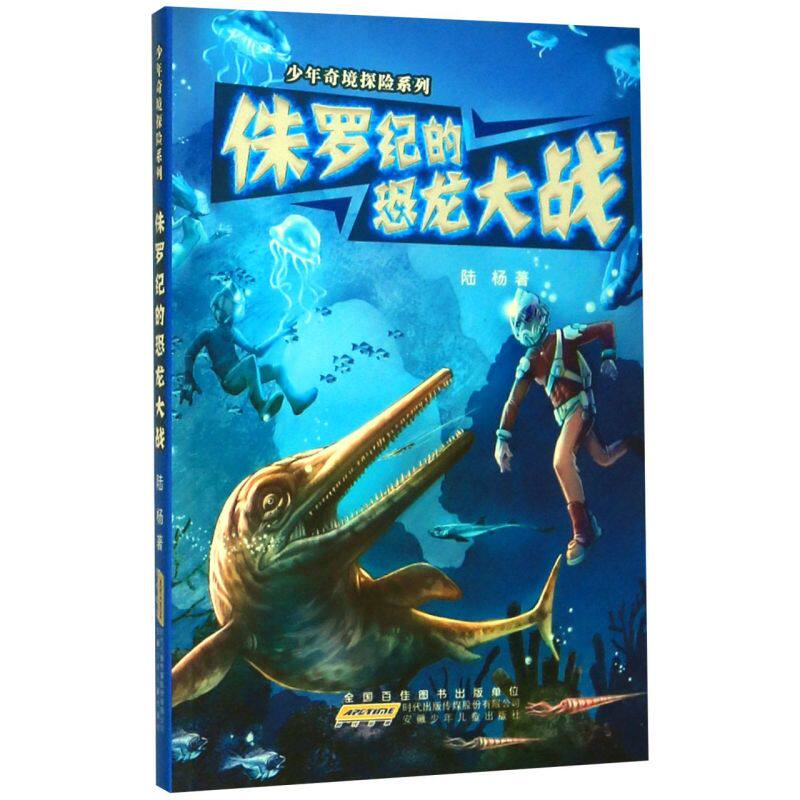 【新华书店旗舰店官网】正版 少年奇境探险系列•侏罗纪的恐龙大战陆杨安徽少年儿童出版社 绘本/图画书 书籍 新华书店自营怎么样,好用不?