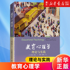 【新华书店旗舰店官网】教育心理学(理论与实践第10版) 罗伯特·斯莱文 正版书籍