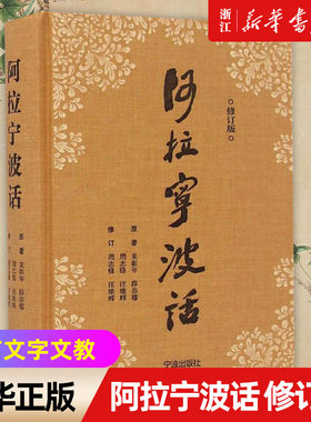 【新华书店旗舰店官网】阿拉宁波话(修订版) 朱彰年 等 编著;周志锋,汪维辉 修订 著作 宁波出版社 语言－汉语 语言文字
