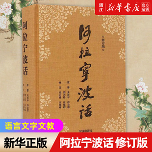 修订版 语言文字 语言－汉语 修订 新华书店旗舰店官网 阿拉宁波话 著作 等 朱彰年 社 编著;周志锋 宁波出版 汪维辉