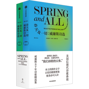 春天及一切:威廉斯诗选(全2册) (美)威廉·卡洛斯·威廉斯 著 钟国强 译 外国现当代文学 文学 中信