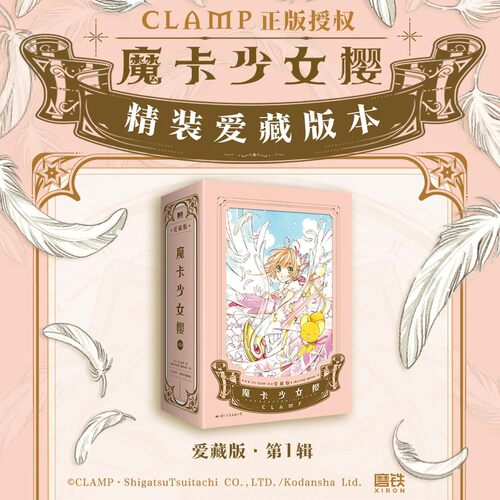 【新华书店旗舰店】 魔卡少女樱爱藏版123456全套 简体中文版 CLAMP正版授权精装硬壳 百变小樱 魔卡少女樱漫画