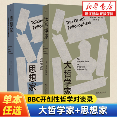 【任选】大哲学家+思想家 BBC开创性哲学对谈录 布莱恩 麦基 著 豆瓣热门访谈图书全新修订再版 理想国图书