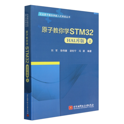 原子教你学STM32:HAL库版.上