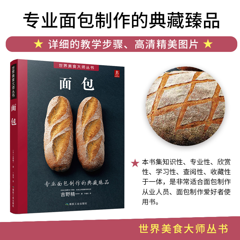 【新华书店旗舰店官网】面包 世界美食大师丛书 详细的教学步骤 高清精美图片 适合面包制作从业人员 面包制作爱好者使用书 正版