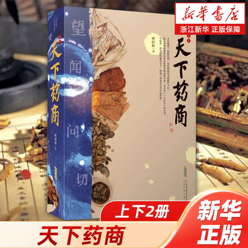 【新华书店旗舰店官网】天下药商:上、下