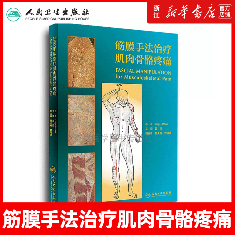 筋膜手法治疗肌肉骨骼疼痛书籍关玲主译西医 人民卫生出版社搭配筋膜手法治疗内部功能失调 运动筋膜学