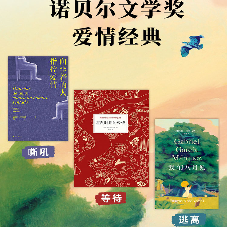 马尔克斯清醒之爱套装（在爱里醒来，将爱情看透。霍乱时期的爱情 我们八月见 向坐着的人指控爱情）