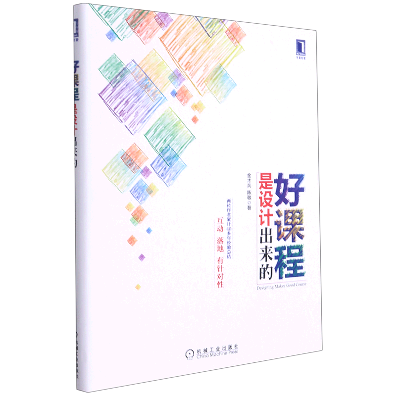 好课程是设计出来的