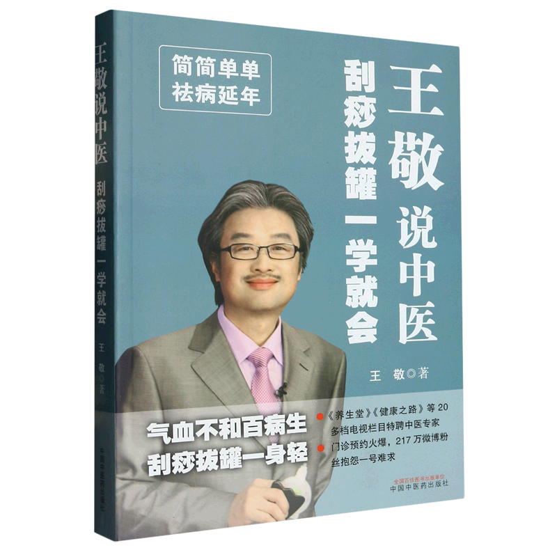 王敬说中医:刮痧拔罐一学就会