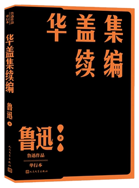 华盖集续编