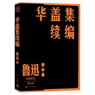 华盖集续编