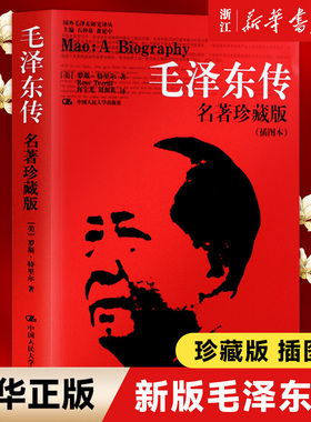 【新华书店旗舰店官网】正版包邮 新版毛泽东传 (名著珍藏版 插图本)  罗斯特里尔著 国外毛泽东研究译丛