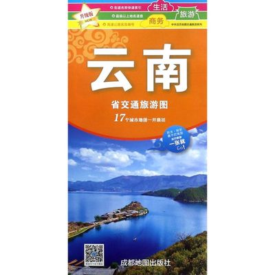 云南省交通旅游图(升级版)/中华活页地图交通旅游系列