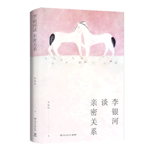 【新华书店旗舰店官网】正版包邮 李银河谈亲密关系 集40年研究精华所作 中国现当代散文随笔集婆媳家庭婚恋亲密关系