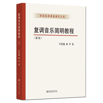 预售 复调音乐简明教程:新版