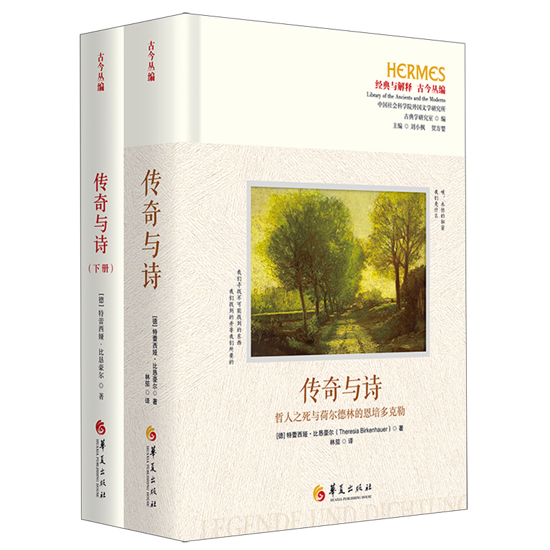 传奇与诗:哲人之死与荷尔德林的恩培多克勒