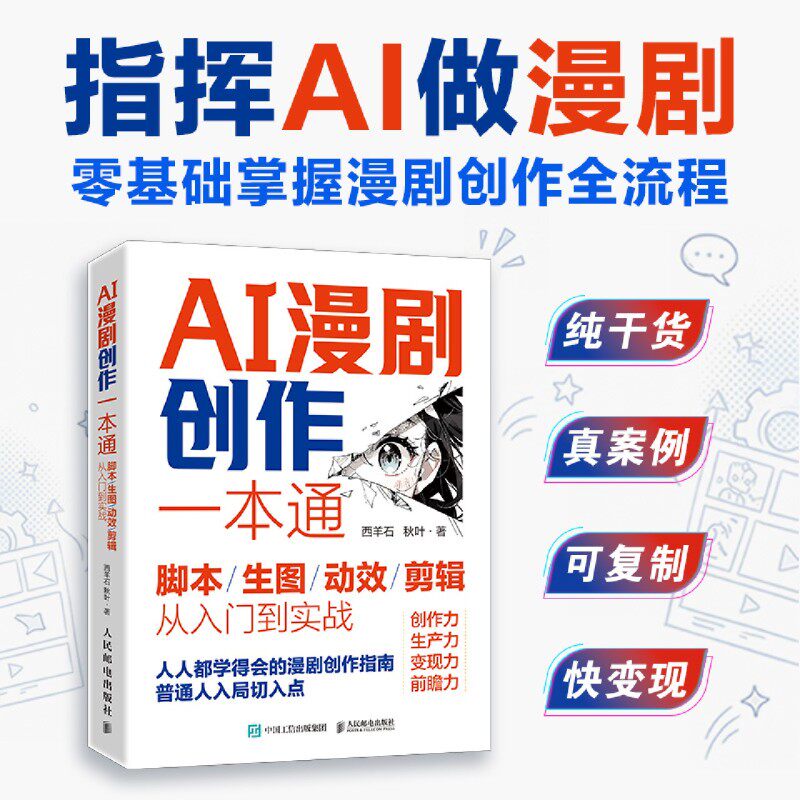 【任选】AI漫剧创作一本通脚本/生图/动效/剪辑从入门到实战 AI漫剧创作指南AI短剧制作技术实操剧本分镜视频生成自媒体创作实战 - 实物图