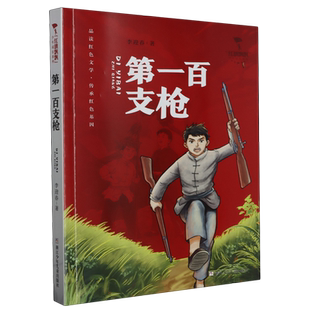 第一百支枪 地下小学 刘胡兰 向前吧少年 品读红色文学 传承红色基因