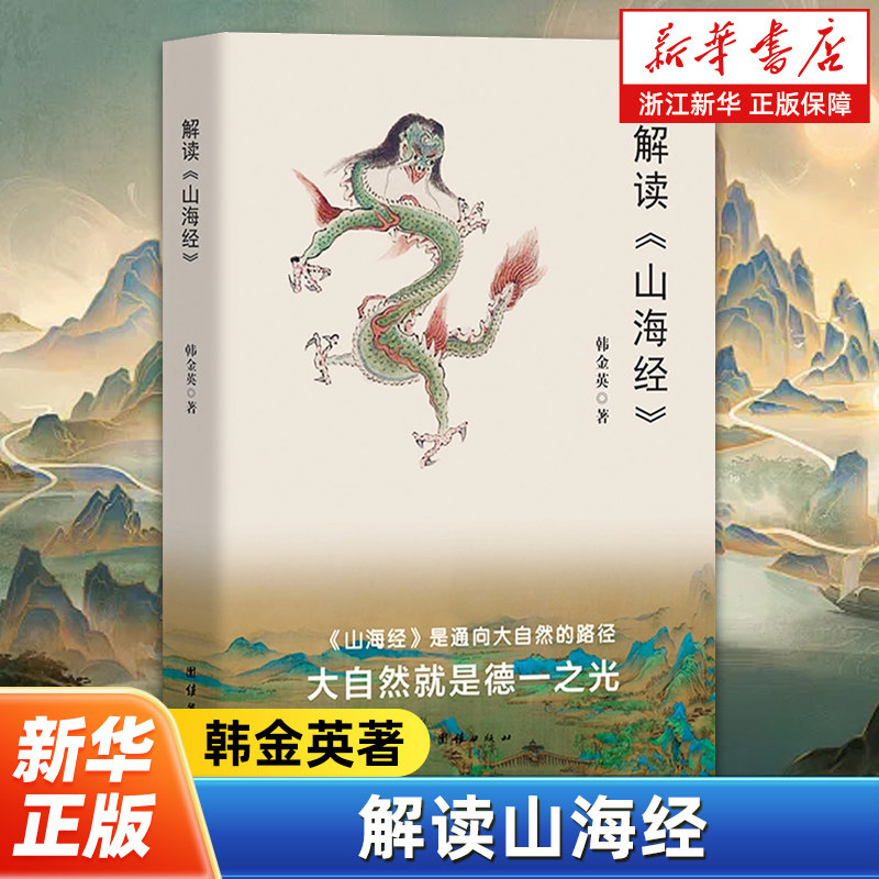 解读山海经 韩金英著 中华民族古老奇书《山海经》的新视角解读 中国古代神话故事 南山经西山经北山经东山经中山经 传统文化解读