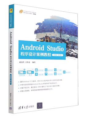 Android Studio程序设计案例教程(微课版第2版21世纪高等学校计算机类课程创新系列教材)...