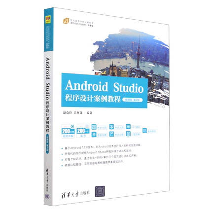 Android Studio程序设计案例教程(微课版第2版21世纪高等学校计算机类课程创新系列教材)...