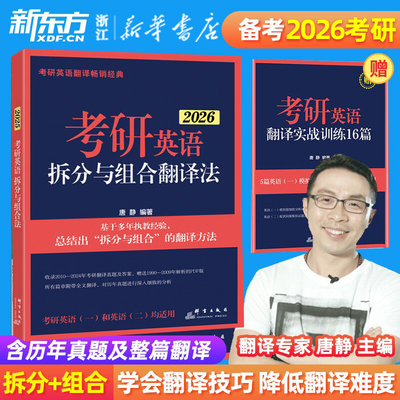 【唐静】新东方唐静翻译2026考研英语拆分与组合翻译法 英语一英二翻译唐迟阅读的逻辑刘晓艳大雁语法长难句句句真研