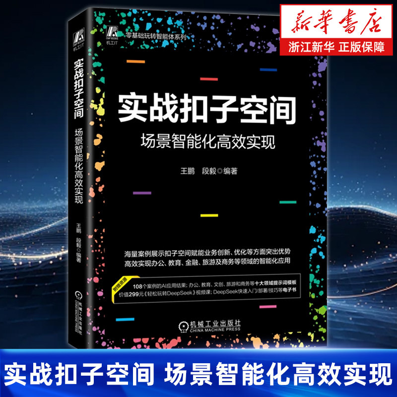 实战扣子空间:场景智能化高效实现 王鹏 段毅 AI AI办公 AIGC AI培训 人工智能 人工智能应用 教学视频,书籍/杂志/报纸,计算机控制仿真与人工智能,淘宝优惠券,粉丝福利购,淘宝优惠卷