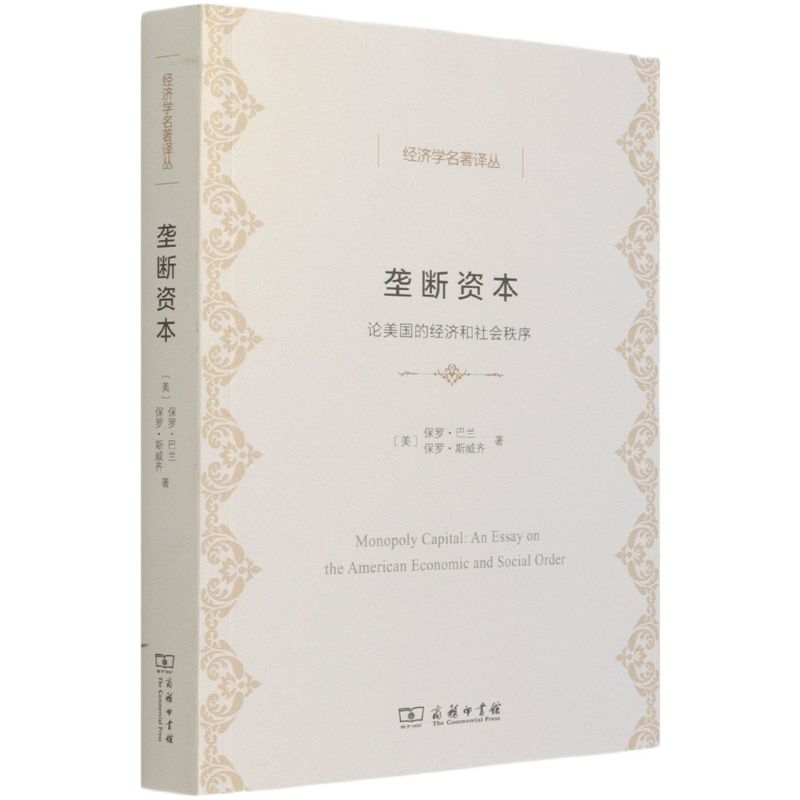 垄断资本:论美国的经济和社会秩序