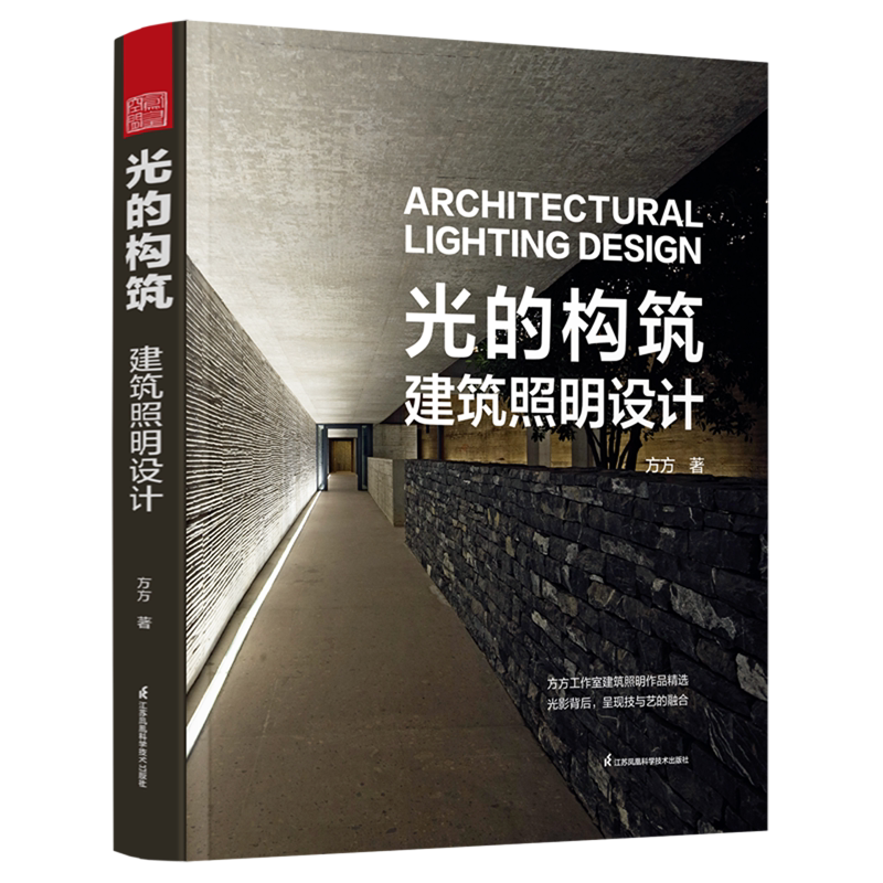 光的构筑建筑照明设计