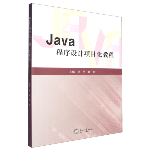 Java程序设计项目化教程