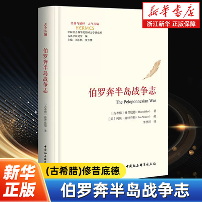 伯罗奔半岛战争志 古今丛编 经典与解释 [古希腊]修昔底德 著 [美]列奥·施特劳斯 疏 李世祥 译 中国社会科学出版社
