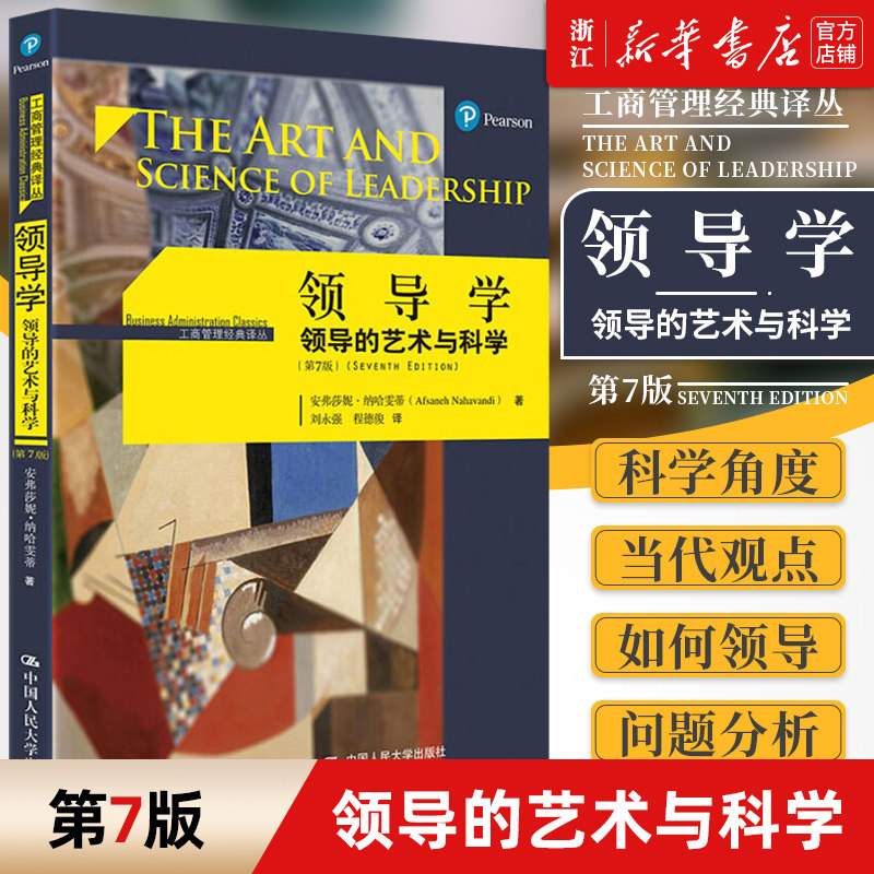 领导学 领导的艺术与科学 第7版第七版 安弗莎妮 纳哈雯蒂 工商管理经典译丛 管理学教材考研 中国人民大学出版社 新华书店正版
