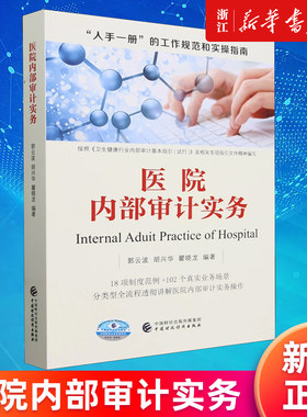 【新华书店旗舰店】医院内部审计实务 郭云波//胡兴华//瞿晓龙 正版书籍