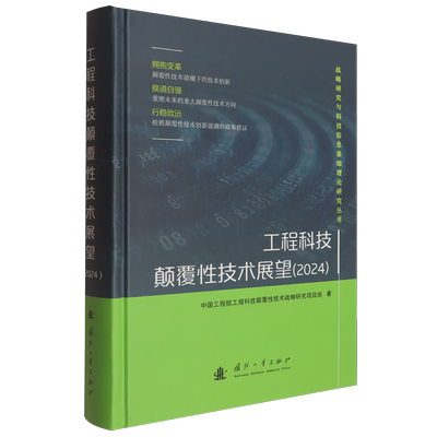 工程科技颠覆性技术展望.2024