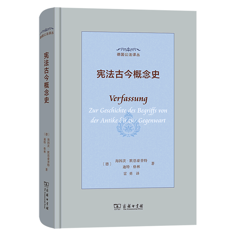 宪法古今概念史(精)/德国公法译丛