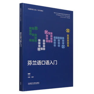 芬兰语口语入门