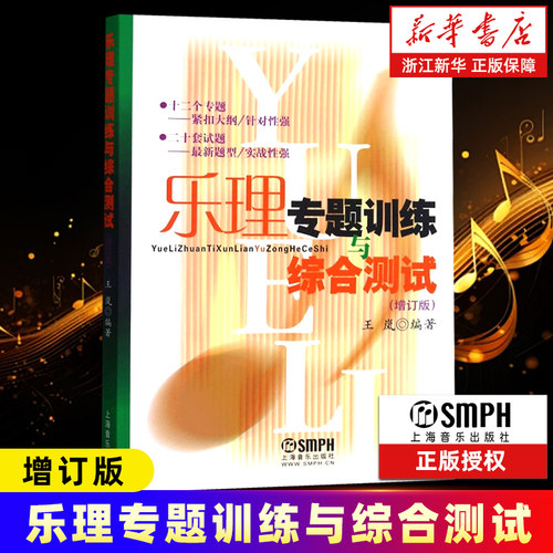 【新华书店旗舰店官网】乐理专题训练与综合测试(增订版) 艺术音乐类书籍 上海音乐出版社 浙江新华书店 正版书保证 艺术大类书籍