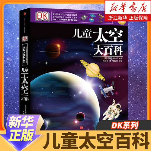 正版儿童太空百科全书