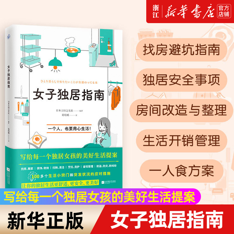 【新华书店旗舰店官网】女子独居指南 日本主妇之友社 独居生活实用百科 一