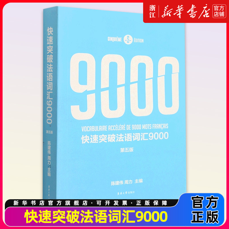快速突破法语词汇9000(第5版) 陈建伟 周力 2700个基础词汇3400个二级词汇和2900个三级词汇 日常阅读词汇 法语词汇