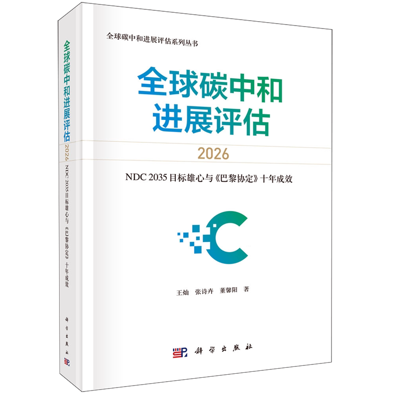 全球碳中和进展评估.2026:NDC2035目标雄心与《巴黎协定》十年成效