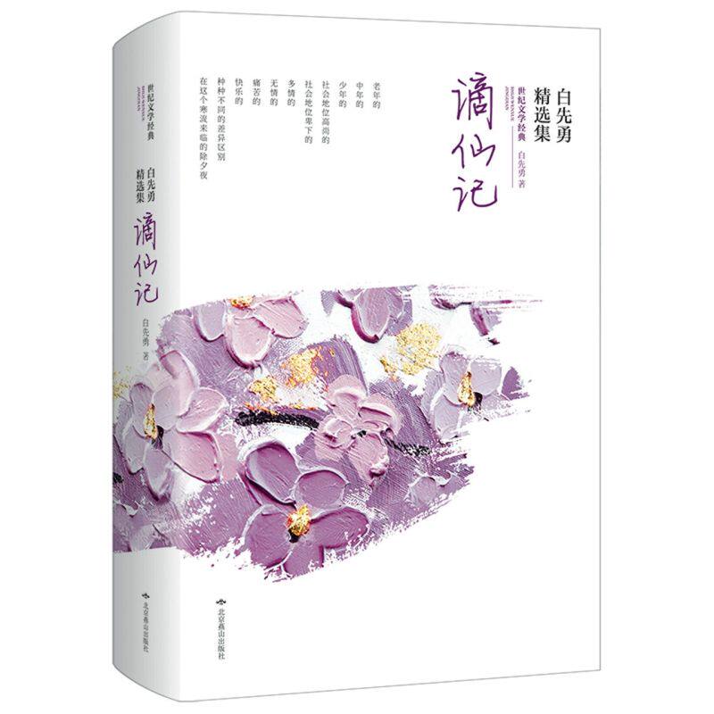 谪仙记(白先勇精选集)/世纪文学经典