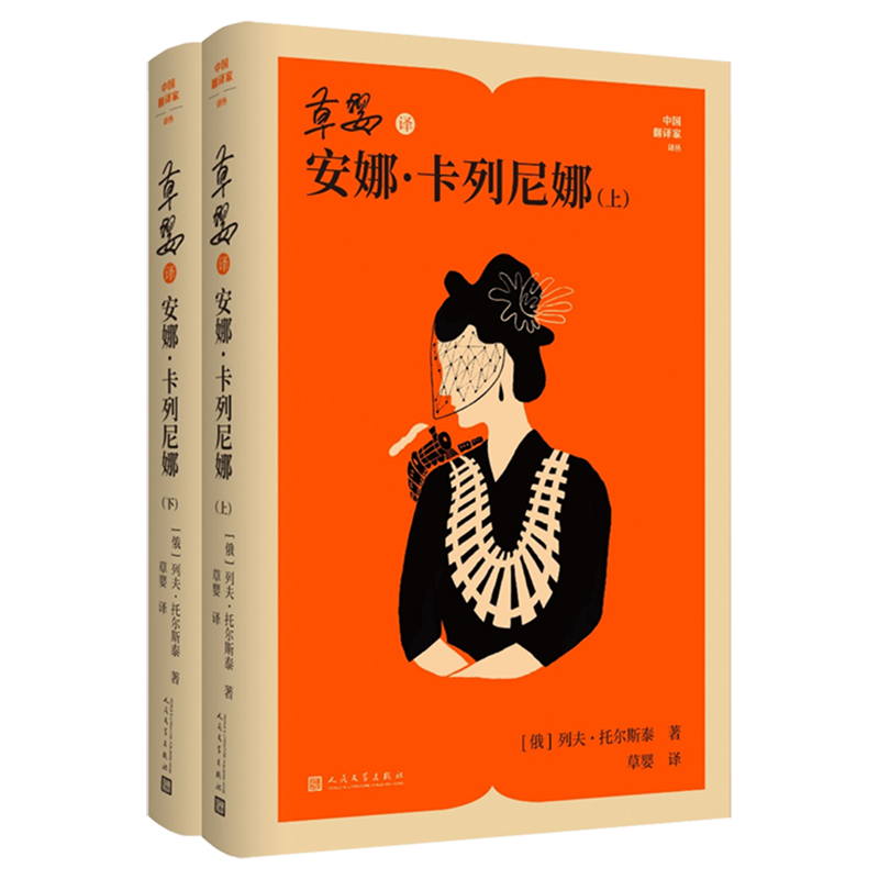 草婴译安娜·卡列尼娜:上下 列夫·托尔斯泰 俄罗斯文学 草婴 十九世纪 人民文学出版社
