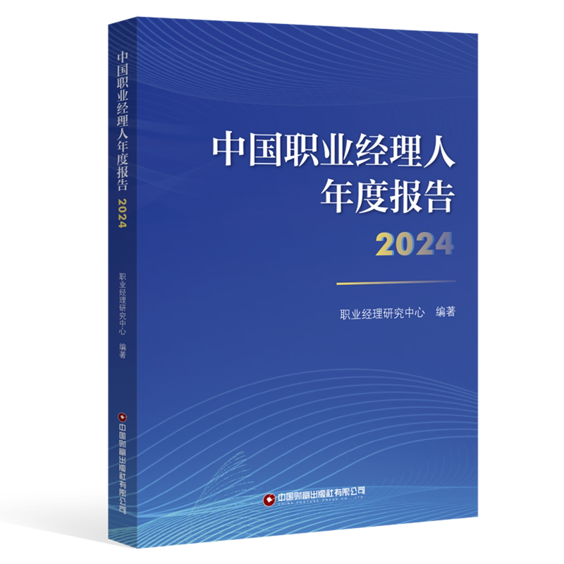 中国职业经理人年度报告.2024