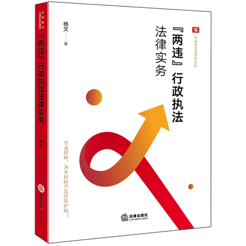 两违行政执法法律实务
