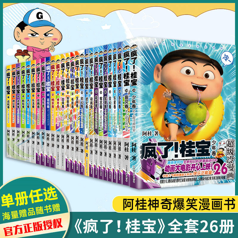 疯了桂宝少儿课外读物