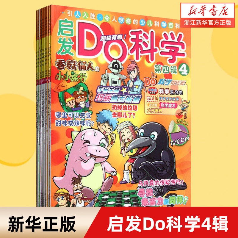 【新华书店旗舰店官网】启发Do科学(4辑共10册) 6-12岁儿童科普知识百科全书 儿童启蒙早教读物益智游戏亲子书小学生卡通漫画绘本
