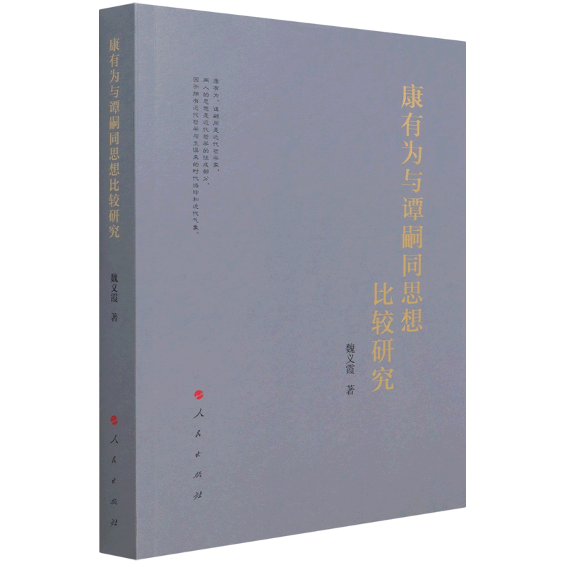 康有为与谭嗣同思想比较研究