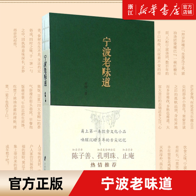 【新华书店旗舰店官网】正版包邮 宁波老味道 地方文化书籍 食谱经典地方文化书籍 宁波地道小吃 知名美食家强烈推荐